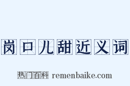 岗口儿甜近义词是什么意思的图片
